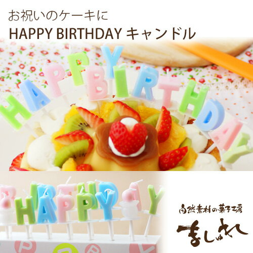 ★同梱包専用商品・単品購入不可★ 商品名 HappyBirthdayキャンドル 内容量 15本入り 商品サイズ 【ケースサイズ】幅16cm×奥行4cm×高さ10cm 【1本のサイズ】約7cm前後 ご注意 この商品は食べ物ではありません。 火を灯したら絶対にその場を離れないでください。 燃えるのが早いため、着火後はお早めに火を消して下さい 火の取り扱いには十分ご注意下さい 小さいお子様の手の届かない所に保管してください。 お届け方法 常温：宅配便でお届け致します。 冷蔵・冷凍の商品と同梱可能です。 ●本品について 　 火をつけるのがもったいないくらい可愛いケーキキャンドルです♪お誕生日にピッタリのHAPPYBIRTHDAYメッセージキャンドル！ケーキを華やかに飾ります！ ●配送について 　 常温でお届け致します 同梱について　※同梱包専用商品です！ こちらの商品は単品で購入出来ません！スイーツやパンをお買い求め頂いた方のみ購入可能です！冷蔵・冷凍どちらの商品とも同梱包可能です。 【検索用キーワード】 誕生日 バースデー【お祝いに贈る】記念日快気祝いお中元・お歳暮・おもたせ・お試しセット 紹介 法事 仏事詰め合わせTVで紹介 雑誌で紹介 ネット限定 ％OFF おためし セット【お土産 上司】【お土産 取引先】【お土産 親戚】【お土産 ダンナの実家】【お土産 同窓会】【お土産 パーティー】期間限定ネット限定【ご両親に贈る】【おじいさん・おばあさんに贈る】【お世話になった方へ】 【親しい知人に贈る】父の日　お祝い返し【1、2名向け】送料無料 【3人から6人向け】ギフトお土産 おみやげ内祝いテレビで紹介 法事 法要お見舞い クリスマス 出産祝いご褒美スイーツ【北海道スイーツ】父の日 母の日セール北海道産ヘルシースイーツホワイトデー【敬老の日特集】詰め合わせ詰合わせセット 個包装翌日発送法事 法要引出物香典返し返礼供物お供え【月末ポイント使っちゃおう！】北海道産ヘルシーアレルギー有精卵特別栽培小麦無添加無着色無香料オーガニック【配送先限定・北海道地方】年越し特集【クリスマス プレゼント】セールバーゲンお試しバレンタインデーホワイトデー割引中送料無料・込み合格祝い卒業祝い入学祝い就職祝い入園祝い卒園祝い 【ニューショップ送料無料祭】ポイント倍有機栽培無農薬栽培JAS認定ケーキメッセージカードメッセージチョコ生クリーム敬老の日【おじいさんに贈る】【おばあさんに贈る】福袋【ロールケーキ】人気東京通販ランキング大阪京都レシピお取り寄せ福岡神戸作り方カロリーデコレーション米粉ニューショップ新規開店セールケーキ 春秋冬【ご両親に贈る】【おじいさん・おばあさんに贈る】【お世話になった方へ】【親しい知人に贈る】誕生日 バースデー」記念日【お土産 上司】【お土産 取引先】【お土産 親戚】【お土産 ダンナの実家】【お土産 同窓会】【お土産 パーティー】生ケーキバースデーケーキ」【楽ギフ_包装】【楽ギフ_のし宛書】【楽ギフ_のし】【楽ギフ_メッセ入力】スイーツお茶菓子お菓子】美容黒豆イソフラボン引き菓子プチギフト 結婚式詰め合わせロールケーキカタログ生クリームロールケーキ送料込みおためしテレビで放送ダイエット黒豆健康黒豆ランキング入賞訳ありグルメご当地セールお試し限定訳あり送料無料福袋ポイント新作NEWわけありTVテレビ有名こどもおしゃれトレンド子ども同梱女性わけ有り端っこ13号15号12号21号国産北海道産札幌名前入り名入れ無料還暦祝い敬老春夏秋冬おみやげお返し話題キャンドル バースデーキャンドル ろうそく メッセージキャンドル