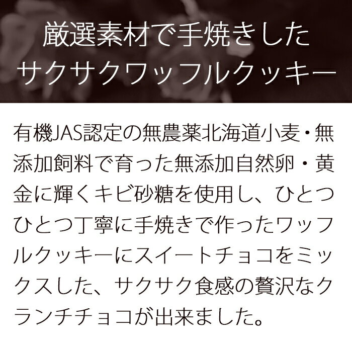 バレンタイン★お配りに最適♪個包装クランチチョコ★（1個入パック×10個）お配り用・義理チョコ・友チョコにも♪チョコレートクランチ個包装VALENTINEオーガニック自然素材無添加ワッフルクッキースイートチョコレート