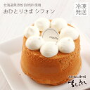 【新作】無添加自然卵★おひとりさまシフォン(9.5cm)【シフォンケーキ】【誕生日ケーキ】【バースデーケーキ】