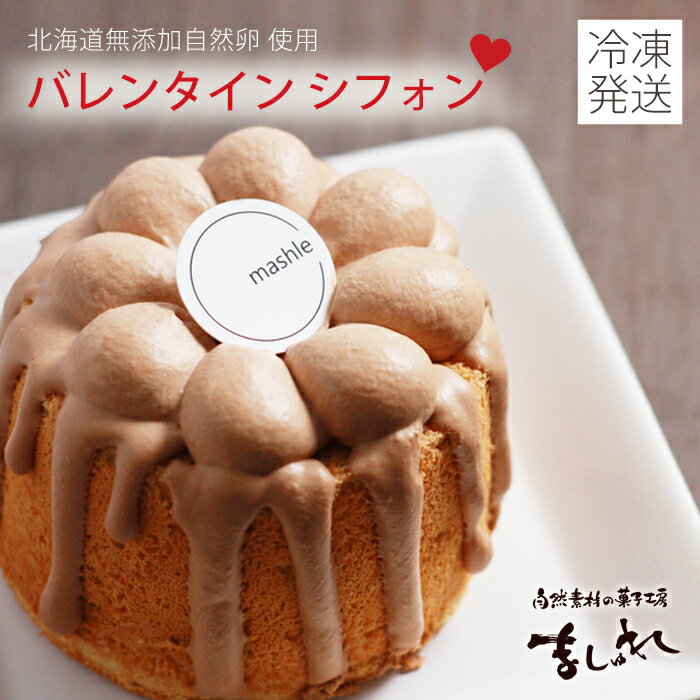 【送料無料】【バレンタイン】無添加自然卵★バレンタインシフォン チョコクリーム（9.5cm）【シフォンケーキ】【誕生日ケーキ】【バースデーケーキ】のサムネイル