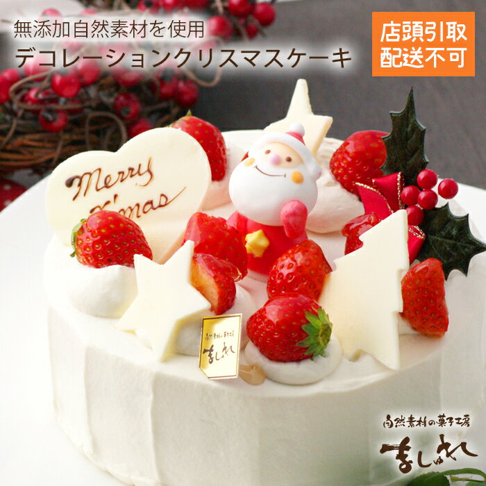 ★クリスマス店頭引取限定★クリスマス生デコレーションケーキ(15cm5号)(12cm4号)(18cm6号)2024★※宅配は出来ません※北海道札幌市白石区店舗に...