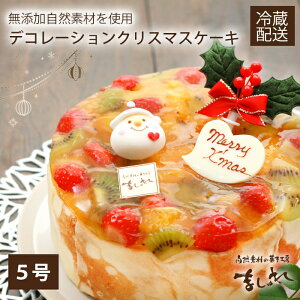 ☆生クリスマスケーキ15cm・予約☆宅配用生デコレーションケーキ　15cm(5号)　※北海道・東北・関東・信越までのお届け限定（※北陸〜沖縄はお届けできません）