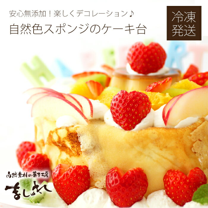 オリジナルデコレーションケーキが作れる♪ましゅれの美味しいケーキ台☆有機JAS認定の無農薬北海道産小麦使用【北海道スイーツ誕生日ケーキ】【手作り スポンジ】【製菓材料】【デコ キャラケーキ】配送日指定OK無添加生クリームオーガニック素材自然素材