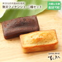 【送料無料】フィナンシェ2種ギフトセット有機JAS認定の無農薬北海道産小麦【楽ギフ_のし】【内祝いギフト 結婚内祝い】【お土産 同窓会 パーティー】【ポイント倍】【地域により送料追加有り】05P