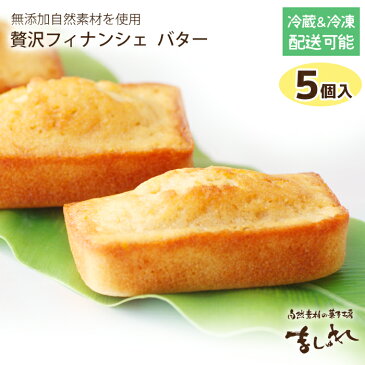 プレーンフィナンシェ(5個セット)有機JAS認定の無農薬北海道産小麦と焦がしバターたっぷり!ギフトセット詰め合わせ【楽ギフ_のし】内祝い快気祝い引き菓子法要自然素材の菓子工房ましゅれ☆オーガニックスイーツ熨斗