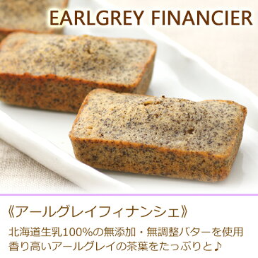 アールグレイフィナンシェ(15個セット)有機JAS認定の無農薬北海道産小麦と焦がしバターたっぷり!ギフトセット詰め合わせ【楽ギフ_のし】内祝い快気祝い引き菓子法要自然素材の菓子工房ましゅれ☆オーガニックスイーツお歳暮熨斗