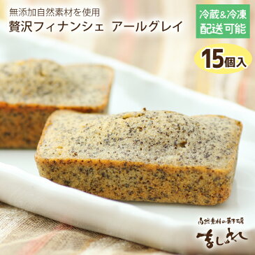 アールグレイフィナンシェ(15個セット)有機JAS認定の無農薬北海道産小麦と焦がしバターたっぷり!ギフトセット詰め合わせ【楽ギフ_のし】内祝い快気祝い引き菓子法要自然素材の菓子工房ましゅれ☆オーガニックスイーツお歳暮熨斗