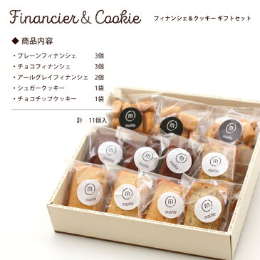 【ギフト】フィナンシェ&クッキーギフトセット《11個入》有機JAS認定の無農薬北海道産小麦【楽ギフ_のし】【ラッピング】【焼き菓子】【焼き菓子セット】