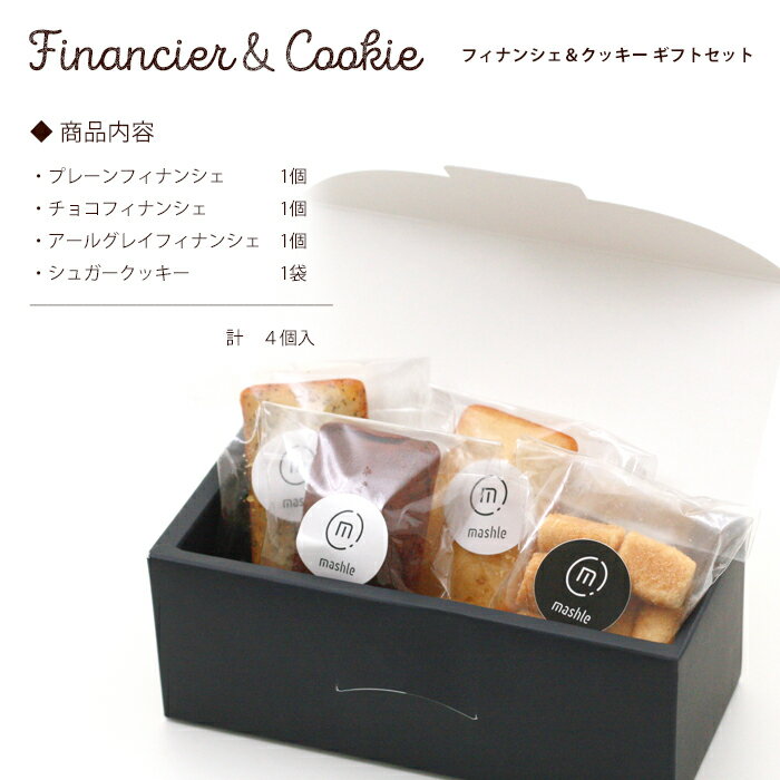 【ギフト】フィナンシェ＆クッキーギフトセット《4個入》有機JAS認定の無農薬北海道産小麦【楽ギフ_のし】【ラッピング】【焼き菓子】【焼き菓子セット】