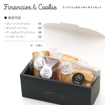 【ギフト】フィナンシェ&クッキーギフトセット《4個入》有機JAS認定の無農薬北海道産小麦【楽ギフ_のし】【ラッピング】【焼き菓子】【焼き菓子セット】