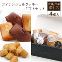 【ギフト】フィナンシェ＆クッキーギフトセット《4個入》有機JAS認定の無農薬北海道産小麦【楽ギフ_のし】【ラッピング】【焼き菓子】【焼き菓子セット】