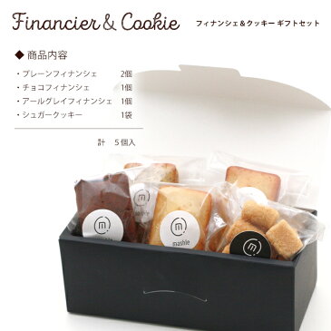 【ギフト】フィナンシェ&クッキーギフトセット《5個入》有機JAS認定の無農薬北海道産小麦【楽ギフ_のし】【ラッピング】【焼き菓子】【焼き菓子セット】