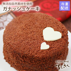 【送料無料】冷凍発送オーガニックココアのガナッシュケーキ♪有機JAS認定の無農薬北海道産小麦使用！地域別送料追加有【チョコ ケーキ】【ショコラ ケーキ】【ザッハトルテ】【チョコレートケーキ】【バースデーケーキ】【お誕生日ケーキ】【ホールケーキ】