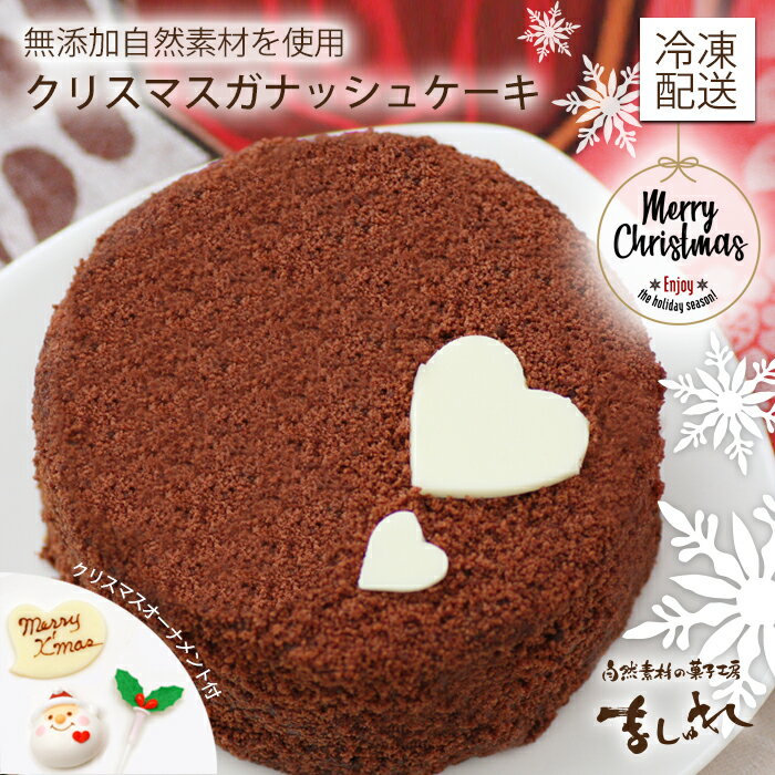 ○クリスマス限定○ガナッシュケーキ 単品(チョコレートケーキ)【クリスマスケーキ早期発送】【送料無料※地域別送料差額有】※同梱包不可
