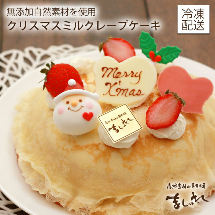 ◇クリスマス限定◇オーガニックミルクレープ　単品【クリスマスケーキ早期発送】【送料無料※追加送料地域 ...