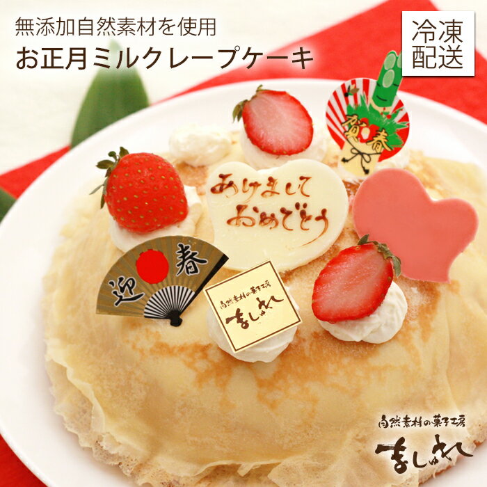 ◇お正月限定◇オーガニックミルクレープ　単品【ニューイヤーケーキ】【送料無料※追加送料地域有】※同梱包不可のサムネイル