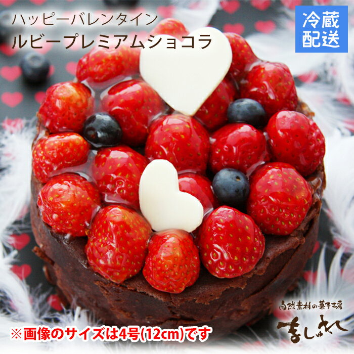 【バレンタイン】宝石苺の贅沢ケーキ『ルビープレミアムショコラ』12cm(4号)・15cm(5号)北海道産オーガニック素材【バレンタイン ケーキ】【バレンタイン チョコ】【バレンタイン チョコレート】【バレンタイン チョコレートケーキ】