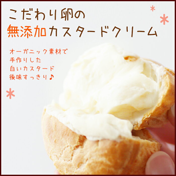 【再販】北海道厳選素材使用★オーガニックシュークリーム♪平飼い自然卵で出来た白いカスタードクリーム！！白さは無添加の証し！たっぷりクリームにサクサク生地♪アイスシューにも♪【北海道スイーツランキングクレープ誕生日ケーキ】