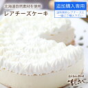 【2個目追加購入・同梱専用】北海道 レアチーズケーキ送料無料の本品と一緒にご購入下さい【冷凍全国発送】自然素材の菓子工房ましゅれ※単品購入不可