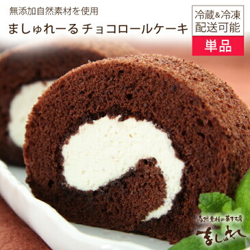 【単品】☆チョコましゅれーる☆胸焼けしない!と大評判の無添加生クリーム&有機JAS認定無農薬北海道産小麦の極上生クリームチョコロールケーキ北海道自然素材の菓子工房ましゅれ