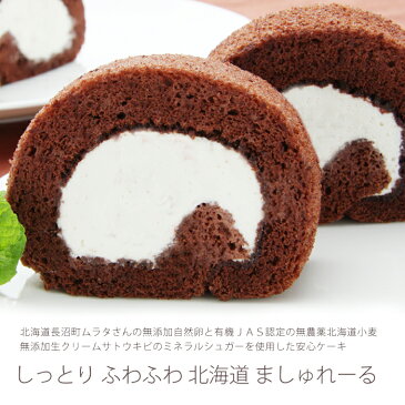 【単品】☆チョコましゅれーる☆胸焼けしない!と大評判の無添加生クリーム&有機JAS認定無農薬北海道産小麦の極上生クリームチョコロールケーキ北海道自然素材の菓子工房ましゅれ