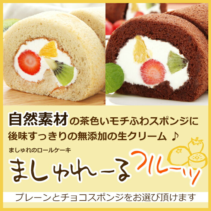 ☆フルーツロールケーキ☆「ましゅれーるフルーツ プレーンorチョコ生地」【お土産 同窓会】【お土産 パーティー】フルーツロールケーキ ロールケーキ フルーツロール 無添加生クリーム 北海道スイーツ☆自然素材の菓子工房ましゅれ