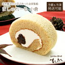 ☆ましゅれーる小倉(小豆あん)☆北海道産MOA自然農法小豆♪厳選素材の極上和風ロールケーキ無添加生クリーム【お土産 同窓会】【お土産 パーティー】内祝い快気祝い熨斗オーガニック自然栽培敬老の日ギフト☆自然素材の菓子工房ましゅれ