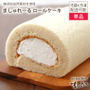 【単品】☆ましゅれーる☆胸焼けしない!と大評判の無添加生クリーム＆有機JAS認定無農薬北海道産小麦の極上生クリームロールケーキ北海道自然素材の菓子工房ましゅれ