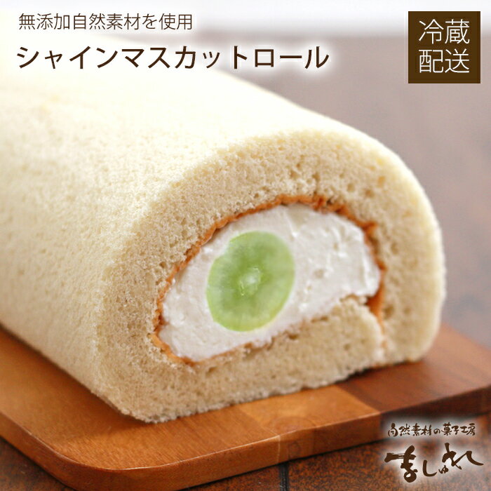 ☆シャインマスカットロールケーキ☆秋季限定商品！【お土産 同窓会】【お土産 パーティー】シャインマスカットロールケーキ ロールケーキ シャインマスカットロール 無添加生クリーム 北海道スイーツ☆自然素材の菓子工房ましゅれのサムネイル