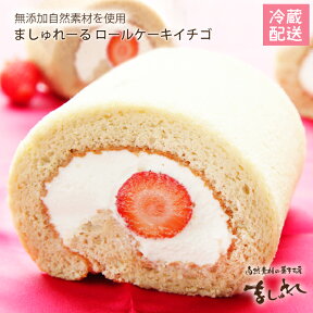 ☆イチゴロールケーキ☆「ましゅれーる苺 プレーンorチョコ生地」【お土産 同窓会】【お土産 パーティー】ストロベリーロールケーキ ロールケーキ イチゴロール 無添加生クリーム 北海道スイーツ☆自然素材の菓子工房ましゅれ