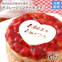 いちご生クリームケーキ6号 送料込 バースデー 誕生日 いちごケーキ バースデーケーキ デコレーションケーキ おいしい 人気ケーキ スイーツギフト メッセージ