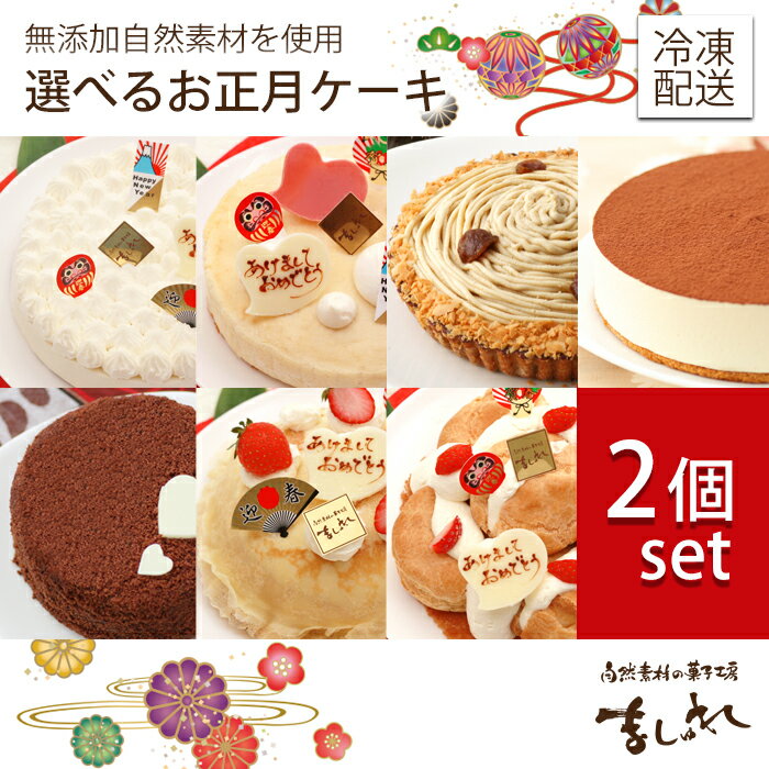 選べるお正月ケーキ　2個セット◇レアチーズケーキ・ベイクドチーズケーキ・ガナッシュ・ティラミス・シュークリームデコ・ミルクレープ・マロンタルトの中から2種類をチョイス！【ニューイヤーケーキ・お年始】【送料無料※追加送料地域有】のサムネイル