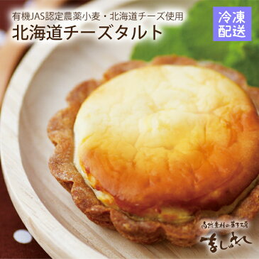 サクサク♪チーズタルト☆北海道産のチーズを使用!自然素材の菓子工房ましゅれ★北海道産素材安心安全★【楽ギフ_のし】【お土産 同窓会】【お土産 パーティー】 快気祝いスイーツランキング入賞