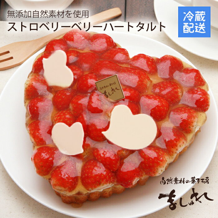 母の日限定☆ストロベリーベリーハートタルト無添加カスタードクリーム苺バースデーケーキ・誕生日ケーキ【楽ギフ_のし】【お土産 同窓会】　6号18cm北海道スイーツ いちご ケーキ 母の日ケーキのサムネイル