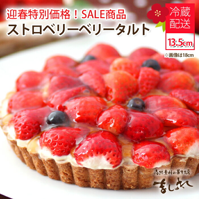 ☆新春セール！いちごベリベリータルト(13.5cm)無添加カスタードクリーム苺バースデーケーキ・誕生日ケーキ【楽ギフ_のし】【お土産 同窓会】13.5cm北海道スイーツ いちご ケーキのサムネイル