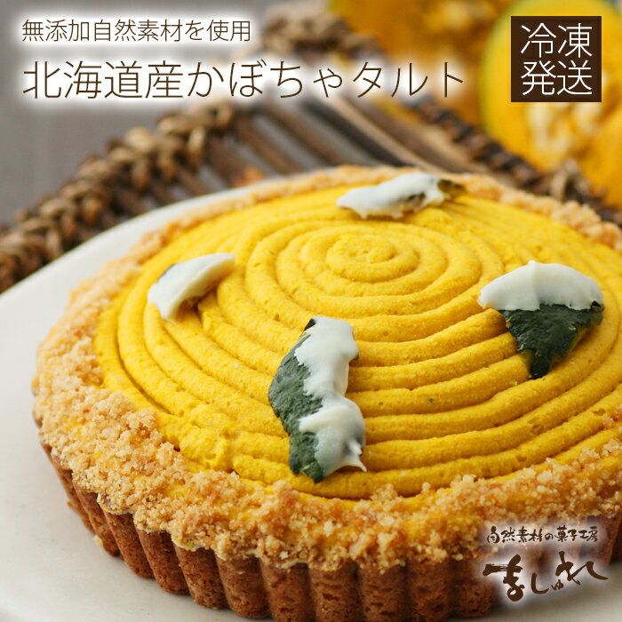 【全国発送OK】北海道かぼちゃタルト☆自然素材の菓子工房ましゅれ☆北海道産のえびすカボチャを使用♪南瓜タルトカボチャタルトパンプキンタルト誕生日ケーキバースデーケーキ18cm【お土産 パーティー】ハロウィンのサムネイル