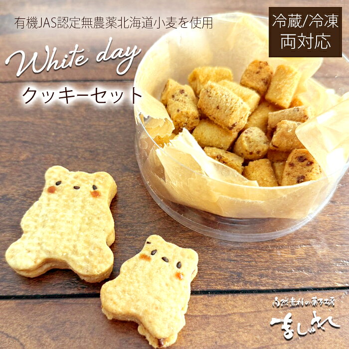 【ホワイトデー】クッキーセット☆有機JAS認定の無農薬北海道産小麦【楽ギフ_のし】【ラッピング】【焼き菓子】【焼き菓子セット】