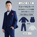 入学式 スーツ 男の子 子供 お得な5点セット フォーマル 子供スーツ 子供服 卒業式 スーツ 150 送料無料 超人気 キッズ 紳士服 SALE バーゲンセー...