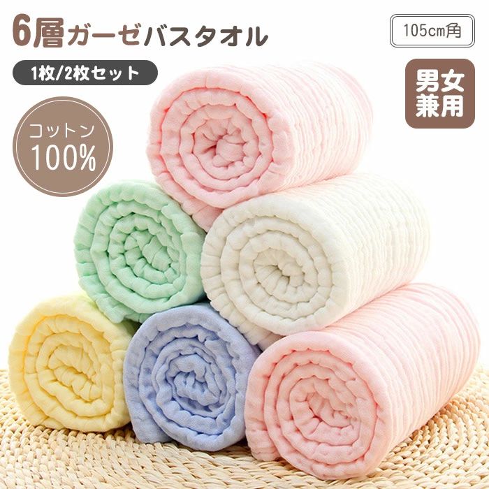 ガーゼ バスタオル 赤ちゃん 専用 ピッタリ お肌に優しい 安心な素材 100%コットン 吸水性 通気性 速乾性 70×140cm 5色 2枚セット セット グリーン ピンク ブルー ホワイト イエロー 菌類の繁殖 抑制 赤ちゃんの肌 守り 新生児 出産