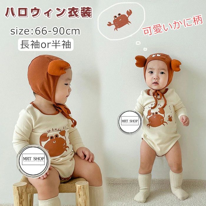 ハロウィン衣装 ベビー服 コスプレ カニ ベビー ロンパース 秋 夏 春 冬 かに柄 半袖 長袖 カバーオール 可愛い 子供 赤ちゃん 男の子 女の子 仮装 ベ...