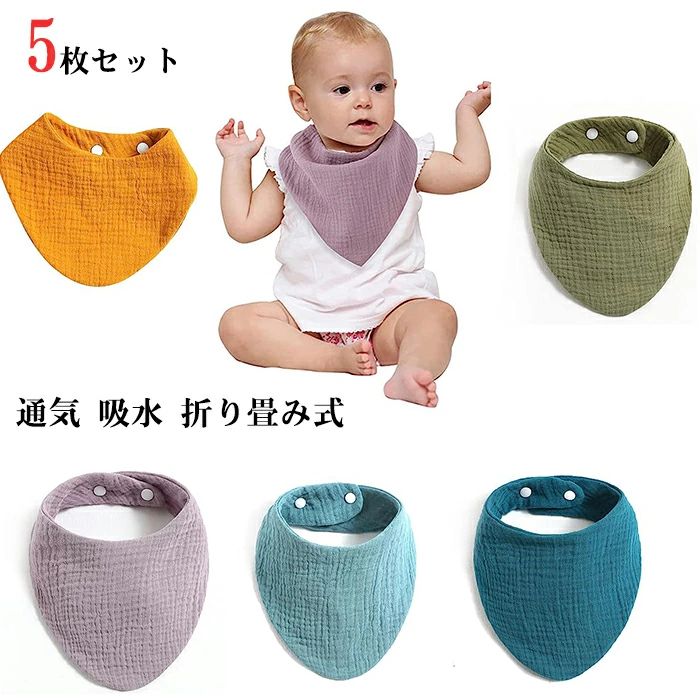 ガーゼ スタイ ベビー ビブ 5枚 セット ガーゼ 綿 男の子 女の子よだれかけ 通気 吸水 柔らかい 可愛い よだれかけ 360度回転可 かわいい おしゃれ スナップボタン ビブ ベビー 出産祝い U型調整可能 食事用 新生児用 幼稚園用 保育園 女の