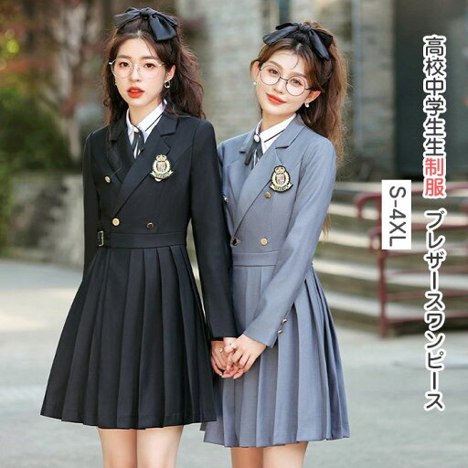 学生服 高校制服 アカデミック キャンパス 制服 女の子 先生 ワンピーススーツ 高校 制服 長袖 レディース ワンピース 高校生 制服 中学生 通学 卒業式 入学式 発表会 ブラック グレー S M L XL 2XL 3XL 4XL 学生服 高校制服 アカデミック キャンパス 制服 女の子 先生 ワンピーススーツ 高校 制服 長袖 レディース ワンピース 高校生 制服 中学生 通学 卒業式 入学式 発表会 ブラック グレー S M L XL 2XL 3XL 4XL