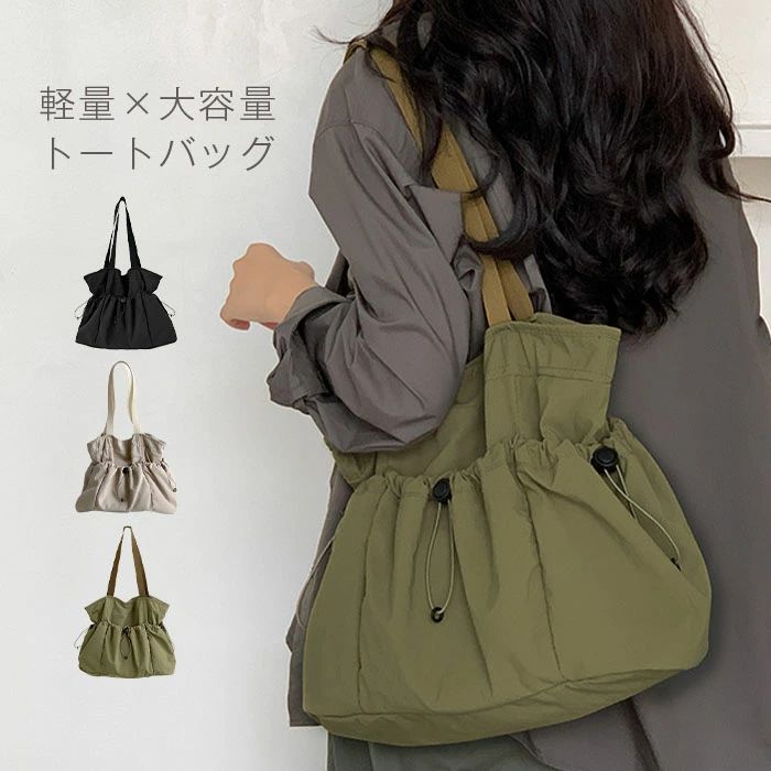 Rakuten - トートバッグ ナイロン レディース トートバッグ 大きめ 軽量 ナイロンバッグ a4 鞄 ドローストリング バッグ 超軽量 通勤 通学 おしゃれ トートバッグ 肩掛け バッグ 可愛い ナイロン製 通勤バッグ きれいめ 黒 ブラック カーキ ベージュ