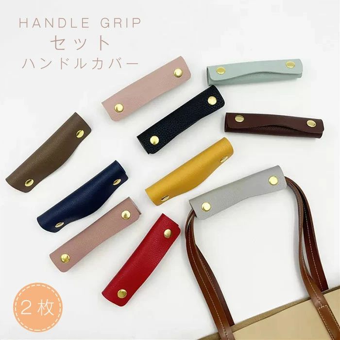 Rakuten - 2個セット ハンドルカバー バッグ 持ち手 カバー リペア 人気 かわいい ハンドル カバー トートバッグ 鞄 PUレザー ブラック レディース バッグハンドル カバンの持ち手 バッグの持ち手 取っ手 かばん バック ずれ落ち防止 レディース メンズ 傷