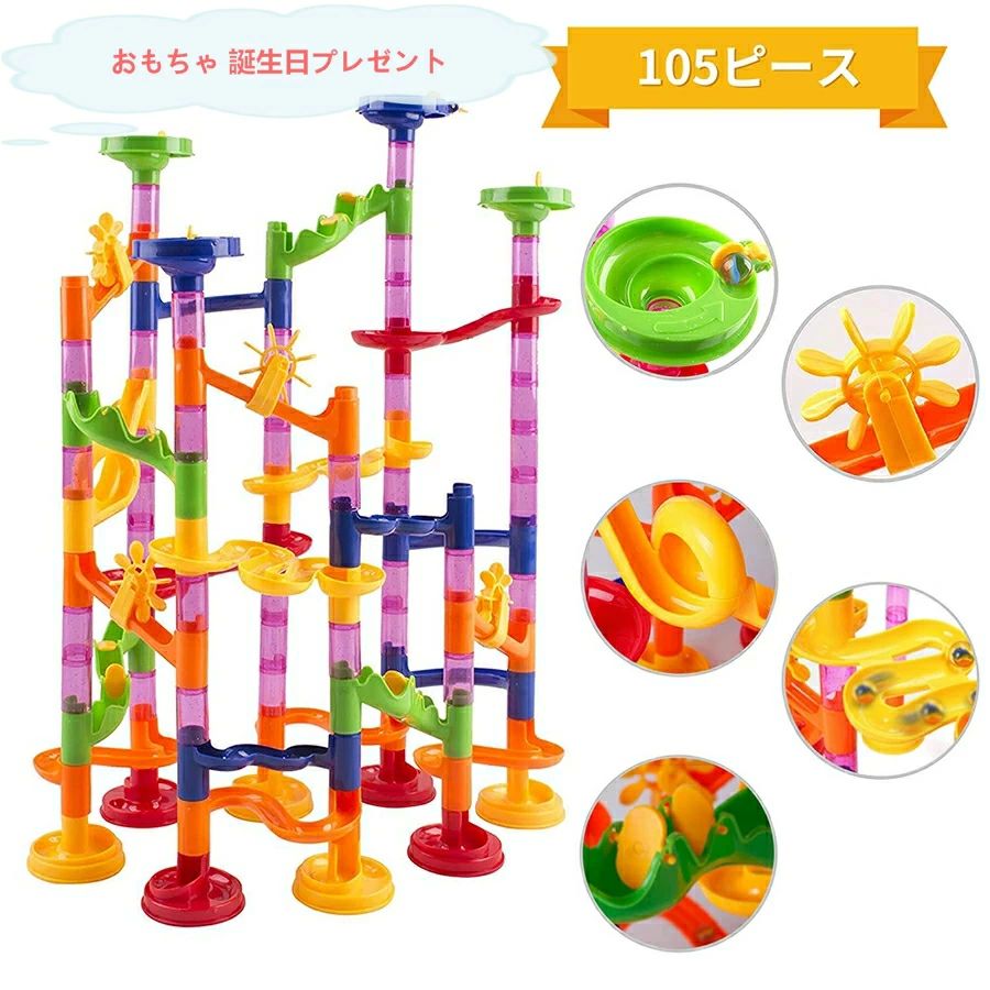 Rakuten - スロープ たっぷり105ビーズ コースター スロープおもちゃ カラフル ブロック 迷路コースター 積み木 くるくるボール 知育玩具 おもちゃ