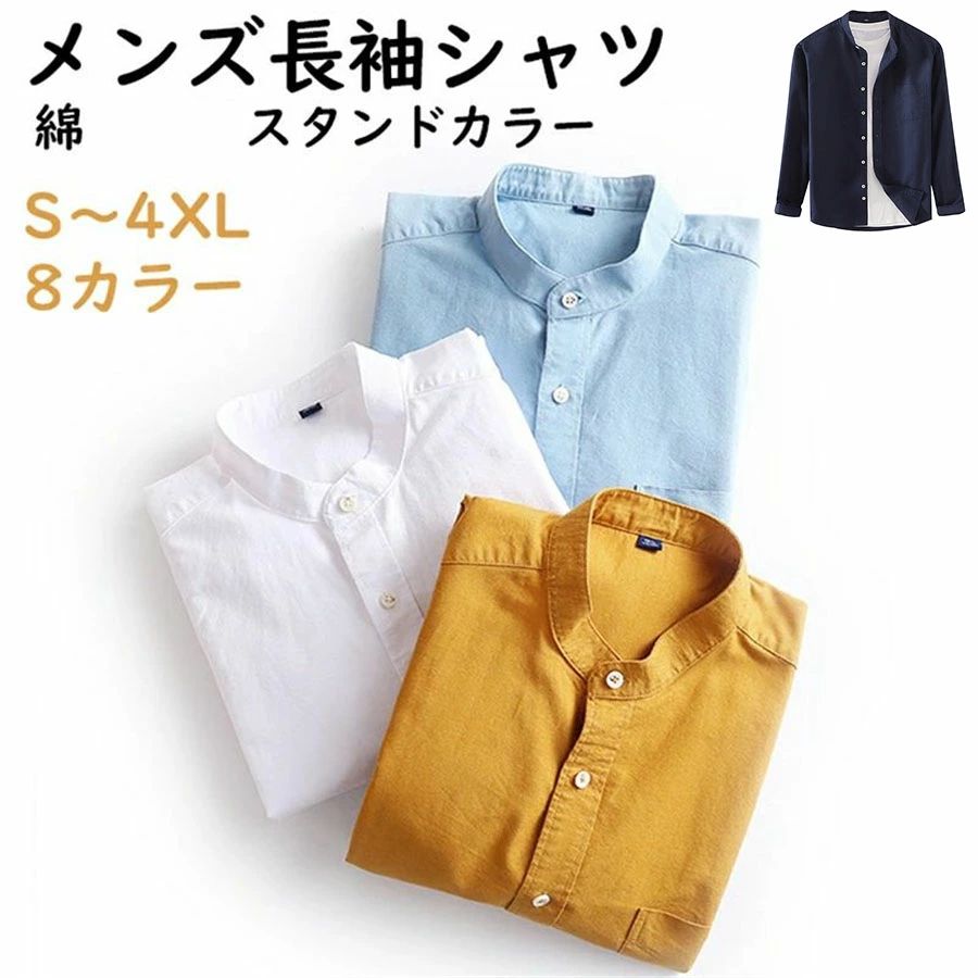 Rakuten - オックスフォードシャツ 長袖シャツ メンズ カジュアルシャツ バンドカラーシャツ 立ち襟 トップス 無地 スタンドカラー ビジネス カジュアル 綿 大きいサイズ 体型カバー 通勤 秋 春 コーデ シンプル 上品 おしゃれ 着回し 柔らかい肌触り 20代