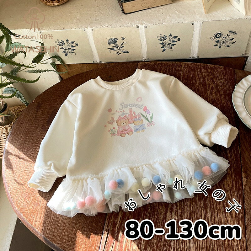 製品仕様 商品名 レース aライン ワンピース キッズ 長袖 女の子 子供服 こども服 子ども服 フォーマル ドレス 無地 プチプラ 秋 冬 春 80cm 90cm100cm 110cm 120cm 130cm 通園 通学 プレゼント クリスマスプレゼント サイズ/素材 80cm 90cm 100cm 110cm 120cm 130cm 色 ピンク その他商品説明 素材】 生地：コットン/ポリエステル ご注意事項 【返品交換についてのご注意】 ・サイズはあくまでも目安であり多少の誤差がございます。 ・モニターの発色の具合によって実際のものと色が異なる場合がございます。 ・海外商品のため、縫製が甘い場合がございます、多少の糸ほつれ、 ・折ジワなど、着用に問題がないものは不良品の対象外とさせていただきます。 ・お客様のご都合による返品は承っておりません。 ・着用後/お洗濯後は不良品であっても交換・返金はお受付できません。 ・何卒ご了承頂けますよう、どうぞ宜しくお願い申し上げます。 【発送についてのご注意】 ・発送は（日本郵便/佐川急便/ヤマト運輸）にて対応致します。 ・複数の店舗と在庫を共有しておりますため、 　ご注文頂きました商品が在庫切れとなる場合がございます。