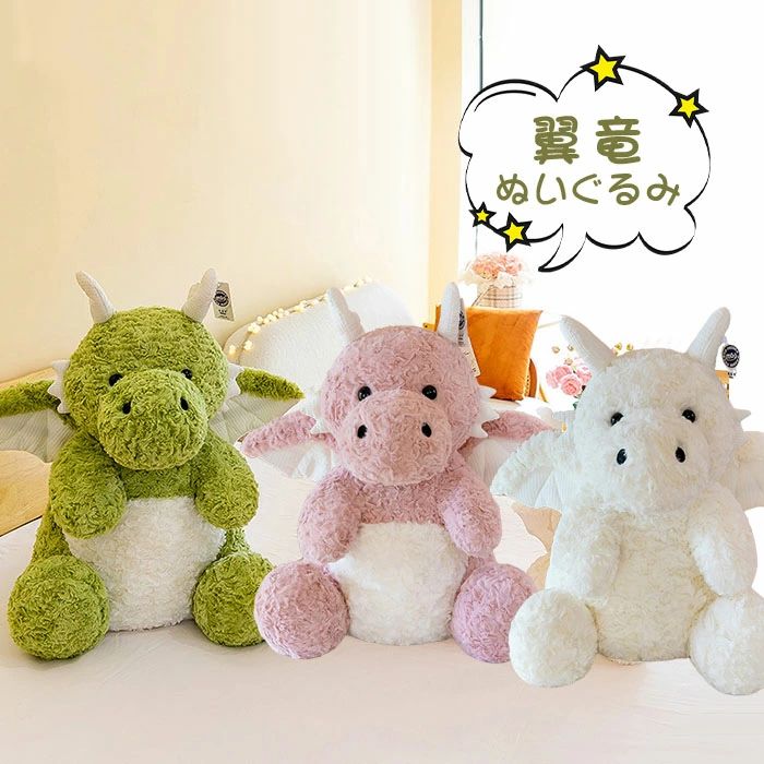 Rakuten - ぬいぐるみ 恐竜 かわいい 翼竜 ふわふわ 抱き枕 癒し系 ダイナソー もこもこ クッション キッズ 雑貨 子供 プレゼント おもしろい おもちゃ 子供部屋 インテリア 可愛い 縫いぐるみ グリーン ピンク ホワイト 男の子 女の子