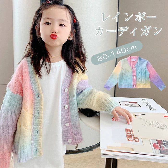 Rakuten - ニット カーディガン 女の子 カーデ レインボー vネック カラフル 長袖 子供服 キッズ アウター 羽織り セーター 子供 カジュアル かわいい おしゃれ 春 夏 秋 90 100 110 120 130 140cm