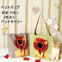 ペットキャリー バッグ ペットバッグ 猫 通気性 ライオン ペット用品 可愛い 肩掛け 子犬 抱っこ紐 小型犬 トートキャリー 散歩 お出かけ 携帯包 外出 軽量 避難 防災 通院 病院 持ち運び 旅行 手提